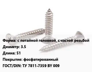 Саморез с потайной головкой, с частой резьбой D=3.5 L=51 фосфатированный ГОСТ: ТУ 7811-7359 BY 009